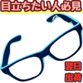 【翌日発送】 光るメガネ led 2個セット 光 青 ブルー コスプレ コス 仮面 光る 電池 点灯 18cm 子供大人対応 コスチューム お祝い ハロウィン プレゼント袋付【現品写真有】