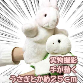 【翌日発送】パペット ぬいぐるみ うさぎ かめ ウサギ　カメ　兎　亀白 腹話術 人形劇 手袋 25cm 動物 子供大人対応 お祝い ハロウィン 【現品写真有】