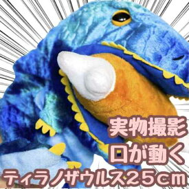 【翌日発送】パペット ぬいぐるみ ティラノサウルス 青色 ブルー 腹話術 人形劇 手袋 25cm 動物 子供大人対応 お祝い ハロウィン 骨付き肉付【現品写真有】