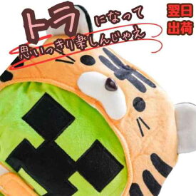 【翌日発送】帽子 とら 虎 トラ　ぬいぐるみ コスプレ 被り物 60cm 子供大応対応 コスチューム ぼうし お祝い ハロウィン プレゼント袋付【現品写真有】
