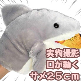 【翌日発送】パペット ぬいぐるみ からす サメ かわいい 鮫 腹話術 人形劇 手袋 25cm 動物 アニマル 幼稚園 子供大人対応 お祝い ハロウィン プレゼント袋付【現品写真有】