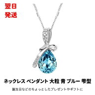 【3粒セット】ネックレス ペンダント ジュエリー イミテーション 大粒 青 ブルー 雫 雫型 しずく しずく型