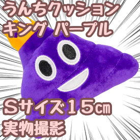 【残5限定】うんちクッション キング 王様 紫 ぬいぐるみ 小 S 15cm