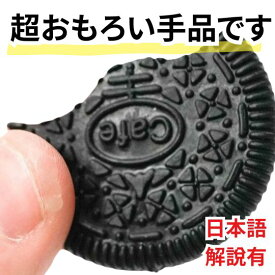 【動画解説有】オレオ 手品 クッキー お菓子 マジック 復活 5個