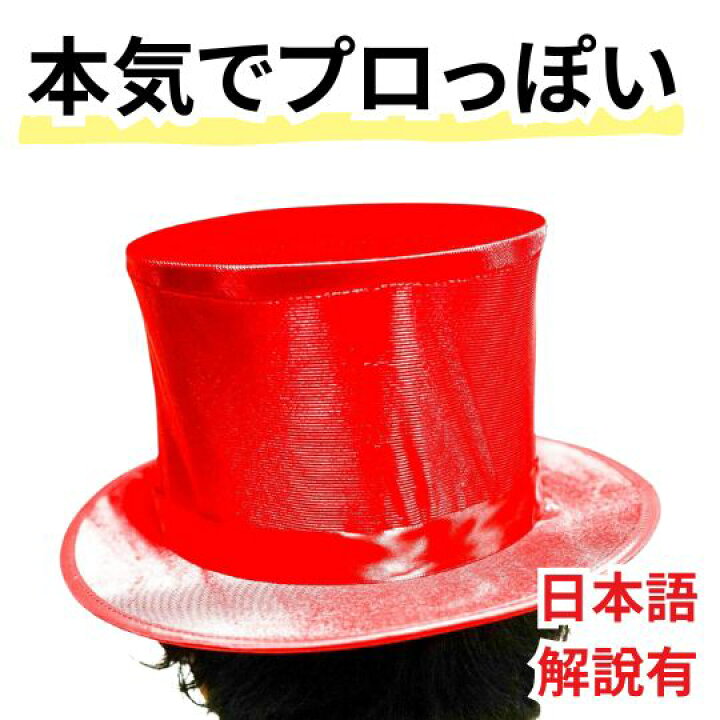 楽天市場】【動画解説有】手品 マジシャンズハット シルクハット 赤 