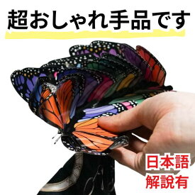 【動画解説有】手品 蝶 蝶々 出現 マジック バタフライ