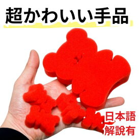 【日本語説明有】手品 スポンジ くま 熊 スポンジボール ウサギ ギャグ 3組