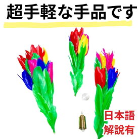 手品 マジック ステッキ to フラワー ステージ 花 特大 ギャク 簡単 初心者 宴会芸