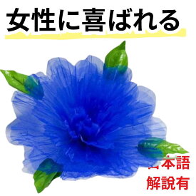 【手品 マジック】プロダクション フラワー 出現 花束 スプリング 青 ブルー ピオニープロダクション