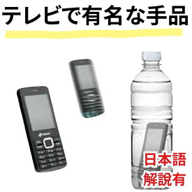 【手品 マジック】Behold the Scarabaeus ペットボトルの中に入るスマホ（携帯電話） 初心者 グッズ 簡単