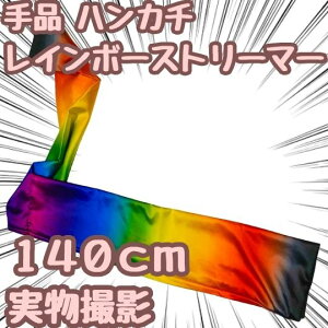【手品 マジック】変色レインホ?ーストリーマー ハンカチ シルク 大型140cm【残5限定】