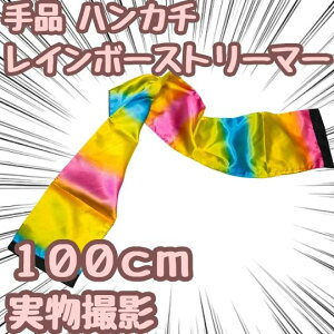 【手品 マジック】変色レインホ?ーストリーマー ハンカチ シルク 100cm【残5限定】