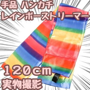 【手品グッズ マジック】変色レインホ?ーストリーマー ハンカチ シルク 120cm【残5限定】