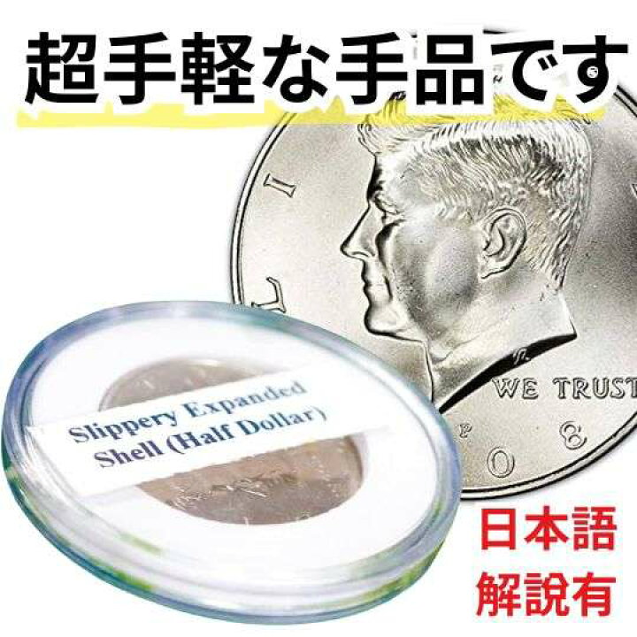楽天市場】【手品 マジック】シェル ケネディ ハーフダラー 