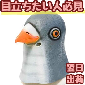 【翌日発送】マスク 鳩 ハト はと フルフェイス マスク ゴム コスプレ 被り物 動物 60cm 子供大人対応 コスチューム お祝い ハロウィン プレゼント袋付【現品写真有】