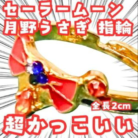 月野うさぎ　指輪　セーラームーン 　アクセサリー　国内2cm【残3】