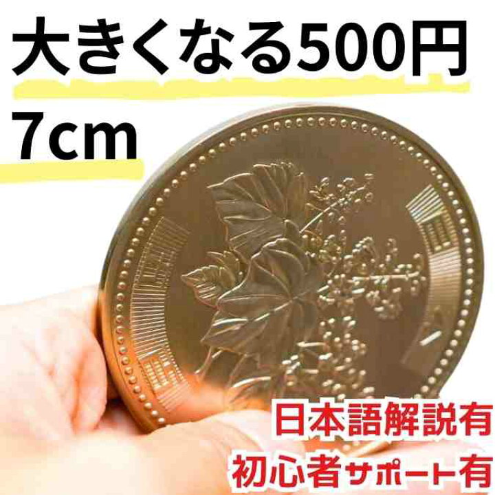 楽天市場】【動画解説有】手品 500円 マジック ジャンボコイン 大きく 