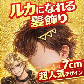 ルカ　髪飾り　にじさんじ　コスプレ　グッズ　国内7cm　【残3】