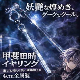 甲斐田晴　イヤリング　にじさんじ　コスプレ　金属　国内40mm【残3】