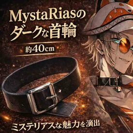 ミスタリアス　首輪　にじさんじ　コスプレ　国内40cm【残3】
