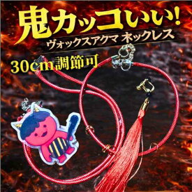 ヴォックスアクマ　首輪　にじさんじ　コスプレ　国内30cm【残3】
