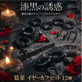 葛葉　イヤーカフ　にじさんじ　コスプレ　12種類　セット　国内3cm【残3】