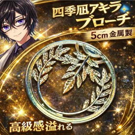 四季凪アキラ　にじさんじ　バッジ　ブローチ　コスプレ　5cm【残3】