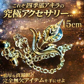 四季凪アキラ　にじさんじ　バッジ　ブローチ　鎖　コスプレ　15cm【残3】