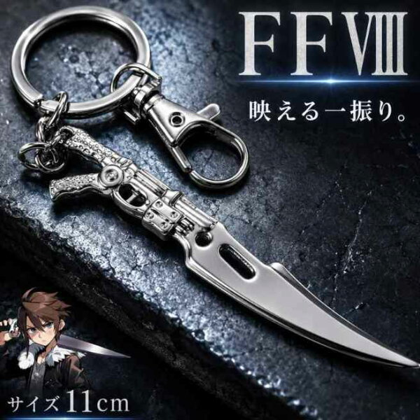 ガンブレード キーホルダー FF8 コスプレ用 国内11cm【残3】