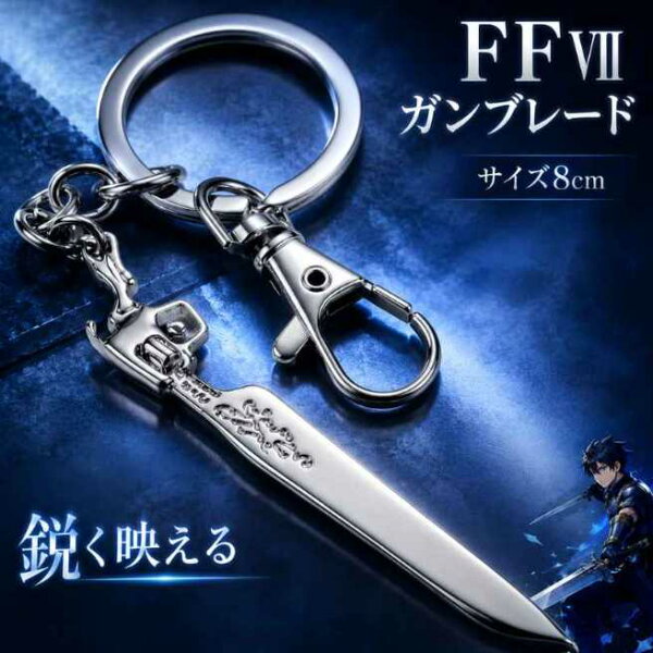 ガンブレード　バスターソード　キーホルダー　FF7　国内8cm【残3】