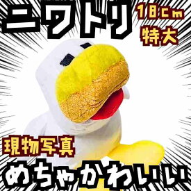 ニワトリ　ぬいぐるみ　アヒル　大きい　マイクラ　特大　国内18cm【残3】