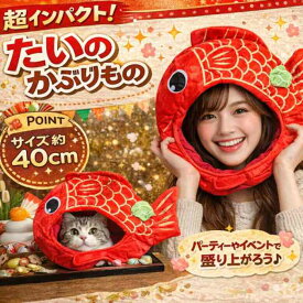 鯛 被り物 タイ 魚 帽子 大人 子供 水族館 販促 コスプレ ぬいぐるみ 仮装 国内50cm コスチューム ぼうし お祝い ハロウィン【現品写真有】