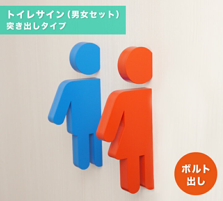 楽天市場 トイレマーク トイレサイン 案内 男 女 セット ピクト 突き出し サイン ダイカン Pcs B03 W M おもしろ工房 楽天市場店