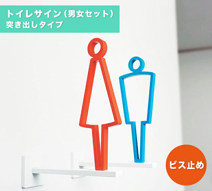 楽天市場 トイレマーク トイレサイン 案内 男 女 セット ピクト突き出し サイン ダイカン Pcs B04 W M おもしろ工房 楽天市場店