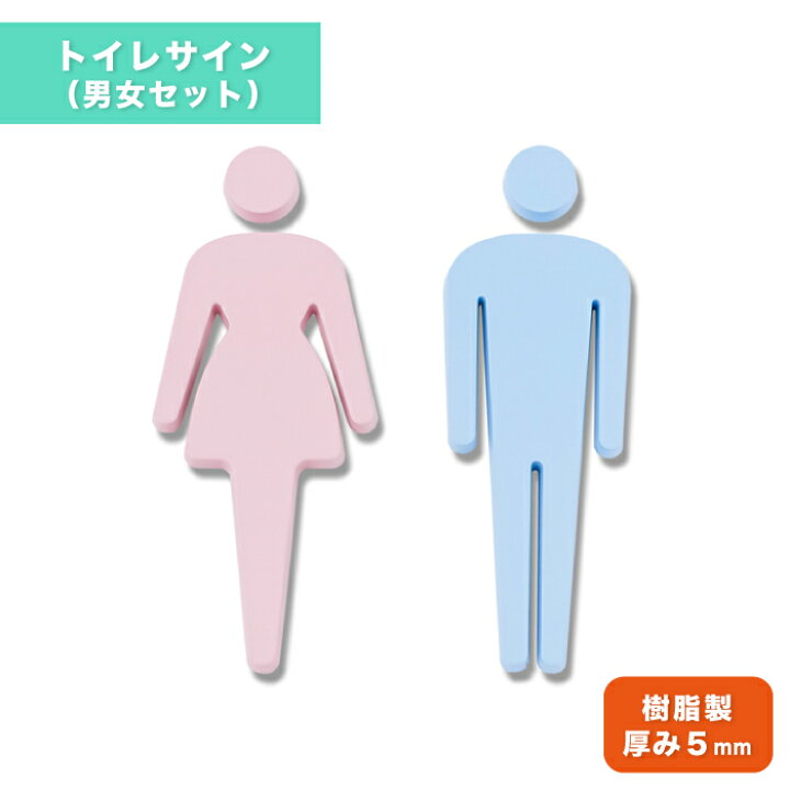 楽天市場 トイレマーク トイレサイン 案内 男 女 セット ピクト 両面テープ付き シルエット 切文字 サイン ダイカン Pcs Cd01 W M おもしろ工房 楽天市場店