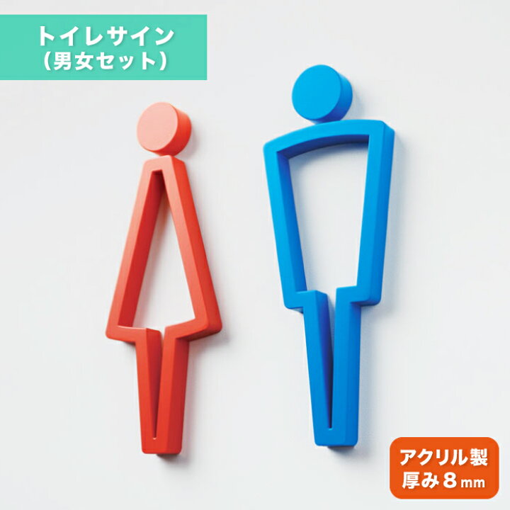 楽天市場 トイレマーク トイレサイン 案内 男 女 セット ピクト 両面テープ付き シルエット 切文字 サイン ダイカン Pcs Cd04 W M おもしろ工房 楽天市場店