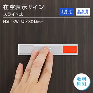 スライド式 プレートサイン 在室 空室 室名プレート セミオーダー会議室 応接室 社長室 事務室 [D2-0210-…