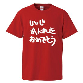 おもしろtシャツ 還暦 文字 ジョーク じいじかんれきおめでとう 還暦祝い 漢字 日本語 面白 半袖Tシャツ メンズ レディース