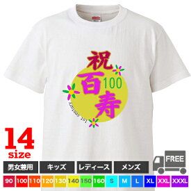 【送料無料 ポスト投函】百寿100歳（ホワイト） おめでとう 長寿のお祝い 感謝の気持ち 長生き じじばば 祖父母 誕生日 トップス ギフト プレゼント ルームウェア パジャマ ジム 大きいサイズ 男女兼用 ペア ファミリー 90 100 110 120 130 140 150 160 S M L XL XXL XXXL