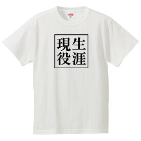 おもしろtシャツ 還暦 文字 ジョーク 生涯現役 還暦祝い 漢字 日本語 面白 半袖Tシャツ メンズ レディース