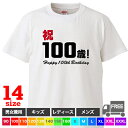 【送料無料 ポスト投函】祝100歳（ホワイト） 百寿 おめでとう 長寿のお祝い 感謝の気持ち 長生き じじばば 祖父母 誕生日 トップス ギフト プレゼント ルームウェア パジャマ ジム 大きいサイズ 男女兼用 ペア ファミリー 90〜 XXXL
