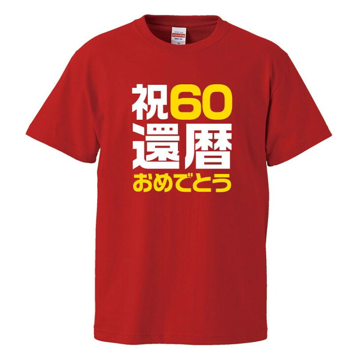 楽天市場 おもしろｔシャツ 還暦 文字 ジョーク 祝60 還暦おめでとう 漢字 日本語 面白 半袖tシャツ メンズ レディース おもしろtシャツ屋さん 楽天市場店