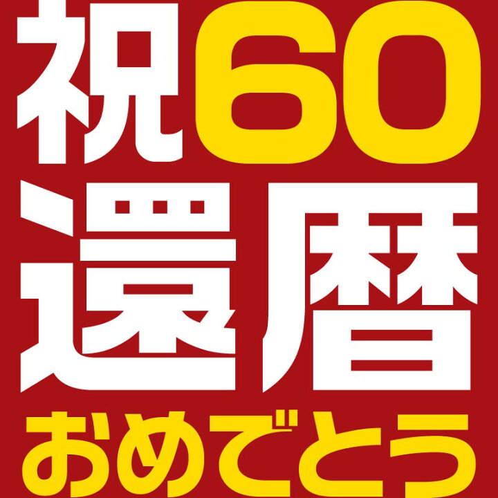 楽天市場 おもしろtシャツ 還暦 文字 ジョーク 祝60 還暦おめでとう 漢字 日本語 面白 半袖tシャツ メンズ レディース おもしろtシャツ屋さん 楽天市場店 楽天市場 おもしろtシャツ 還暦 文字 ジョーク 祝60 還暦おめでとう 漢字 日本語 面白 半袖tシャツ メンズ レディース おもしろtシャツ屋さん 楽天市場店
