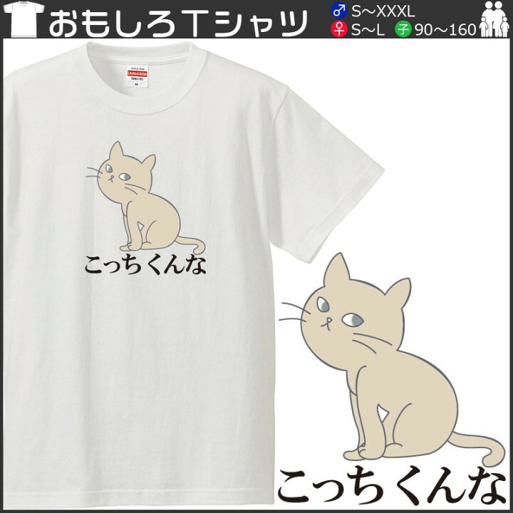 楽天市場 おもしろｔシャツ 文字 ジョーク パロディ こっちくんな 猫 ネコ 動物 イラスト 面白 半袖tシャツ メンズ レディース キッズ おもしろtシャツ屋さん 楽天市場店