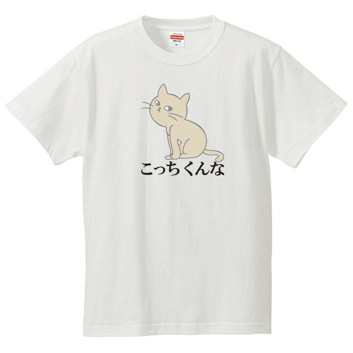 楽天市場 おもしろtシャツ 文字 ジョーク パロディ こっちくんな 猫 ネコ 動物 イラスト 面白 半袖tシャツ メンズ レディース キッズ おもしろtシャツ屋さん 楽天市場店 楽天市場 おもしろtシャツ 文字 ジョーク パロディ こっちくんな 猫 ネコ 動物 イラスト 面白 半袖tシャツ メンズ レディース キッズ おもしろtシャツ屋さん 楽天市場店