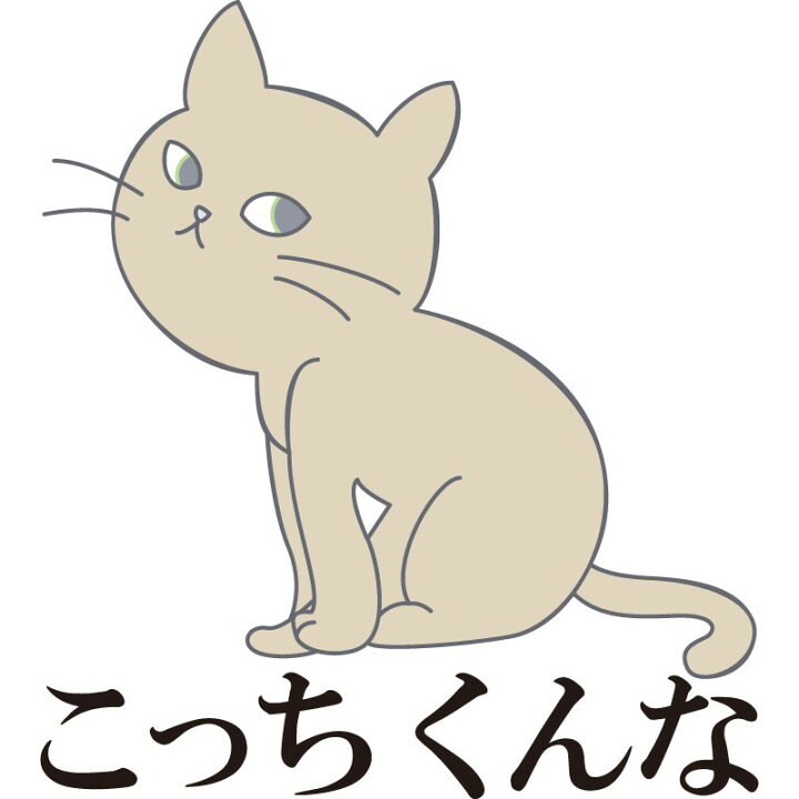 楽天市場 おもしろｔシャツ 文字 ジョーク パロディ こっちくんな 猫 ネコ 動物 イラスト 面白 半袖tシャツ メンズ レディース キッズ おもしろtシャツ屋さん 楽天市場店