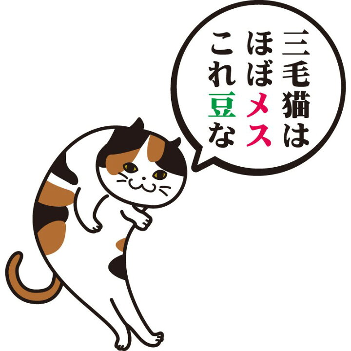 楽天市場 おもしろｔシャツ 文字 ジョーク パロディ 三毛猫はほぼメス 雑学披露するネコ かわいい 猫 イラスト 面白 半袖tシャツ メンズ レディース キッズ おもしろtシャツ屋さん 楽天市場店