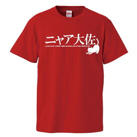 おもしろtシャツ 文字 ジョーク パロディ ニャア大佐 3倍早く動けるネコ かわいい 猫 イラスト 面白 半袖Tシャツ メンズ レディース キッズ