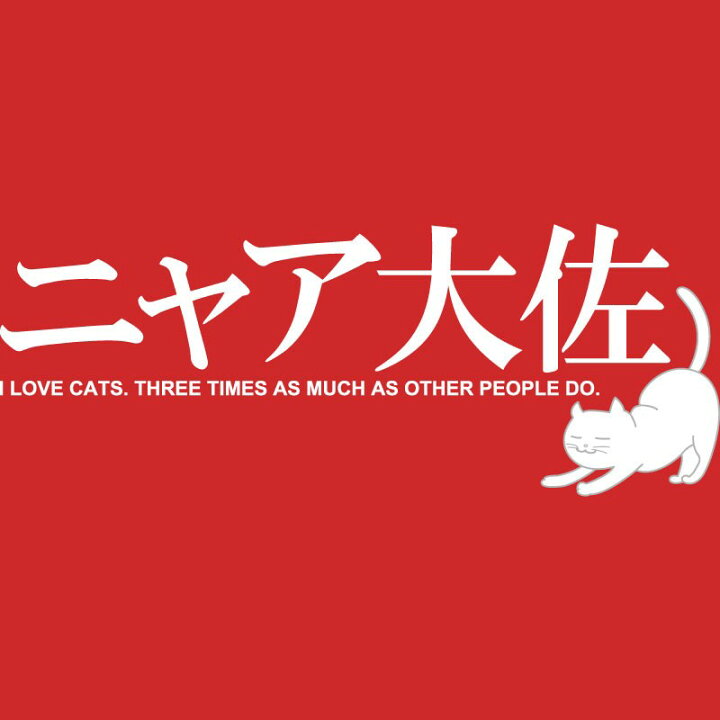 楽天市場 おもしろｔシャツ 文字 ジョーク パロディ ニャア大佐 3倍早く動けるネコ かわいい 猫 イラスト 面白 半袖tシャツ メンズ レディース キッズ おもしろtシャツ屋さん 楽天市場店