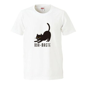 【送料無料 ポスト投函】おもしろtシャツ 文字 ジョーク パロディ ニャマステ ヨガ ネコの背伸びのポーズ かわいい 猫 イラスト 面白 半袖Tシャツ メンズ レディース キッズ